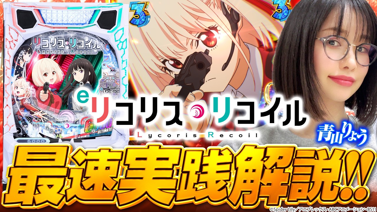 新台「eリコリス・リコイル」パチンコだけのリコリコがいっぱい♪最速実践解説！ #青山りょう #パチンコ