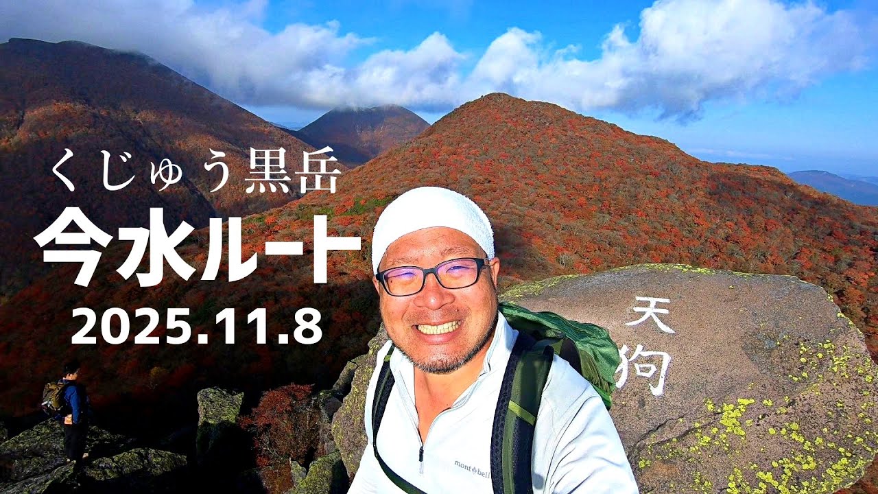 【くじゅう黒岳】今水登山口から紅葉登山【2025年11月8日】