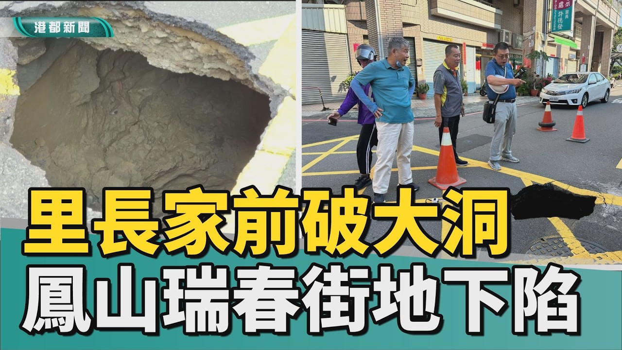 驚見大洞｜里長家前破大洞 鳳山瑞春街地下陷影響交通
