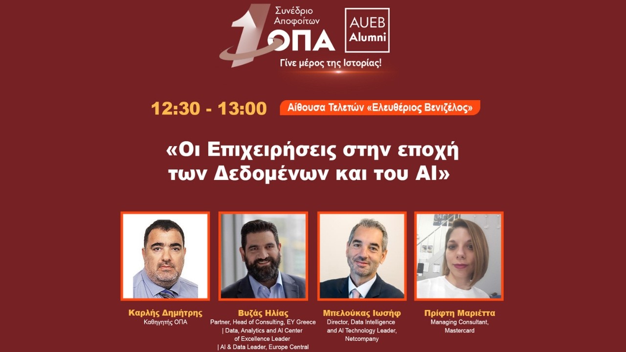Οι Eπιχειρήσεις στην εποχή των Δεδομένων και του ΑΙ