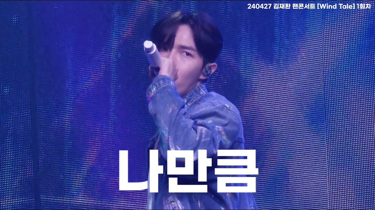 240427 김재환 팬콘서트 [Wind Tale] 1회차 나만큼