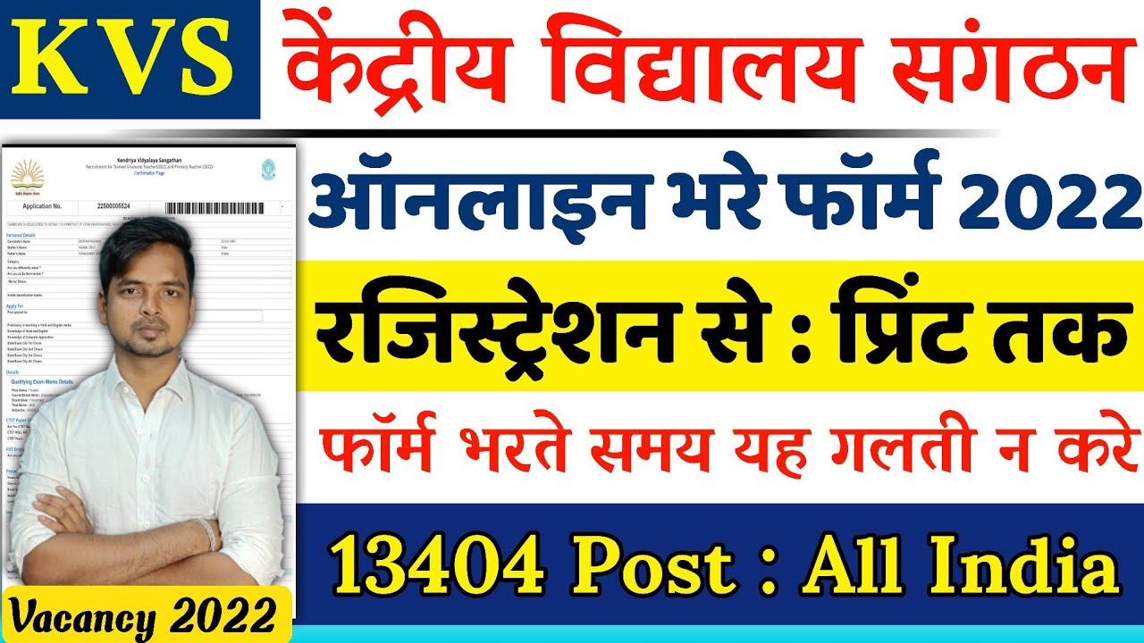 KVS Online Form 2022 Kaise Bhare || How To Fill KVS Online Form 2022 || KVS Online Form 2022