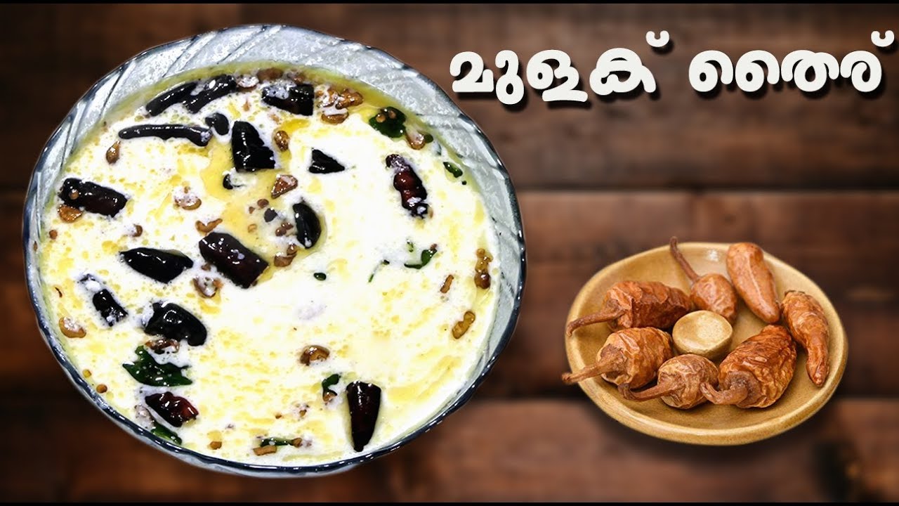 മുളകു തൈര്  - Mulaku thair