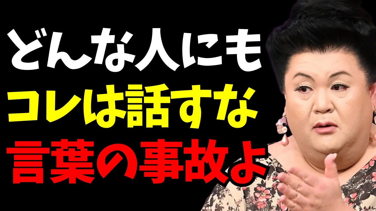 【マツコ】危険！コレは誰にも言うな。人間関係が一発で壊れる