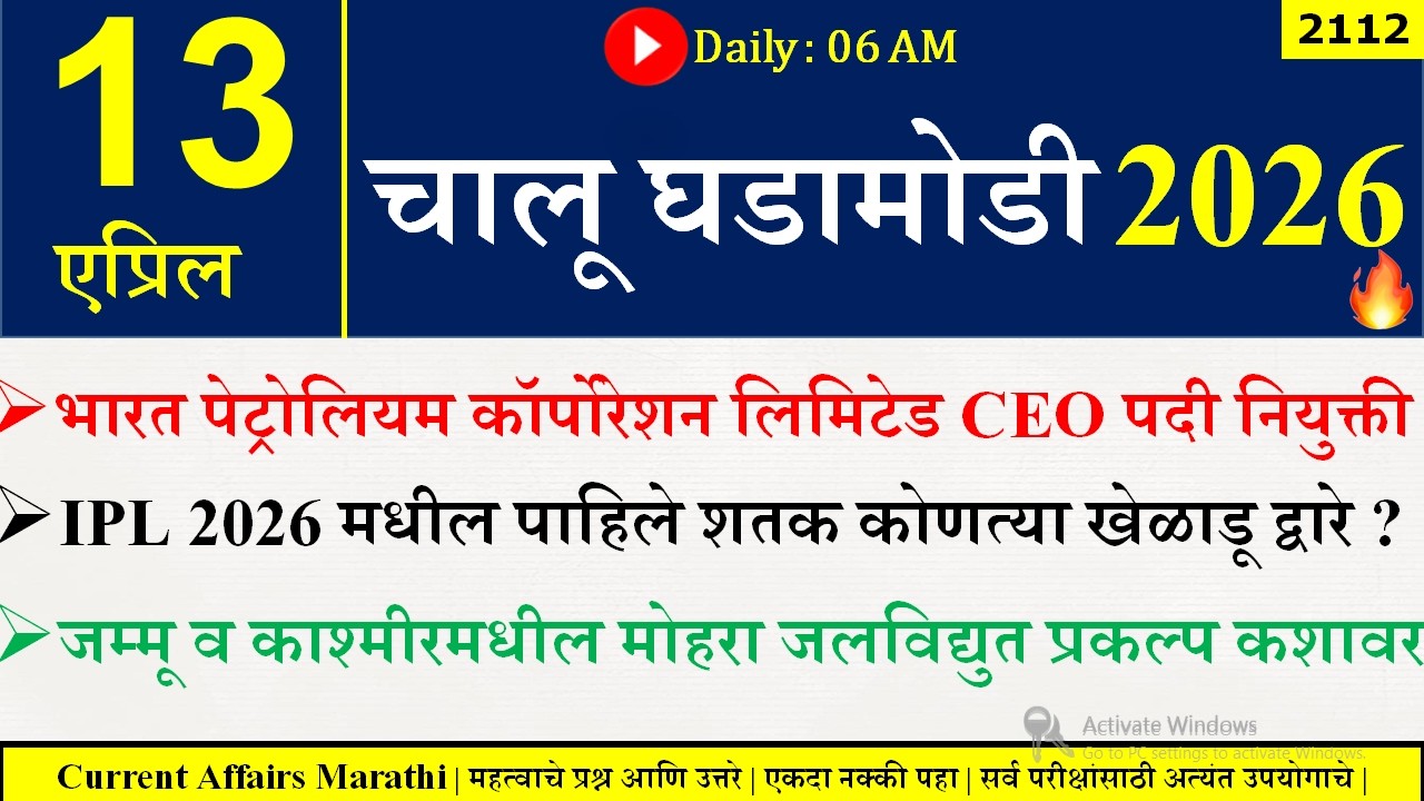 13 Apr 2026 | Daily Current Affairs 2026 | Current Affairs Today |Chalu Ghadamodi 2026 |Suhas Bhise