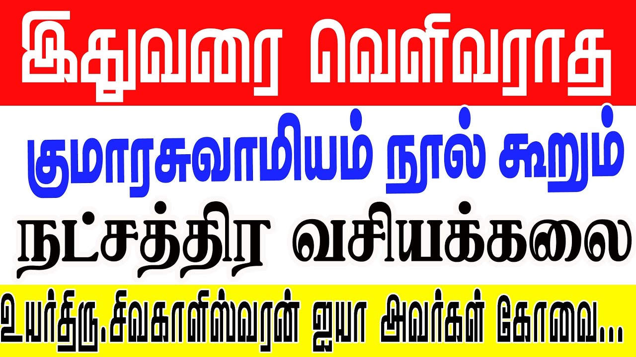 இதுவரை வெளிவராத குமார சுவாமியம்  நூல் கூறும் நட்சத்திர வசியக்கலை உயர்திரு சிவகாளீஸ்வரன்அவர்கள் கோவை
