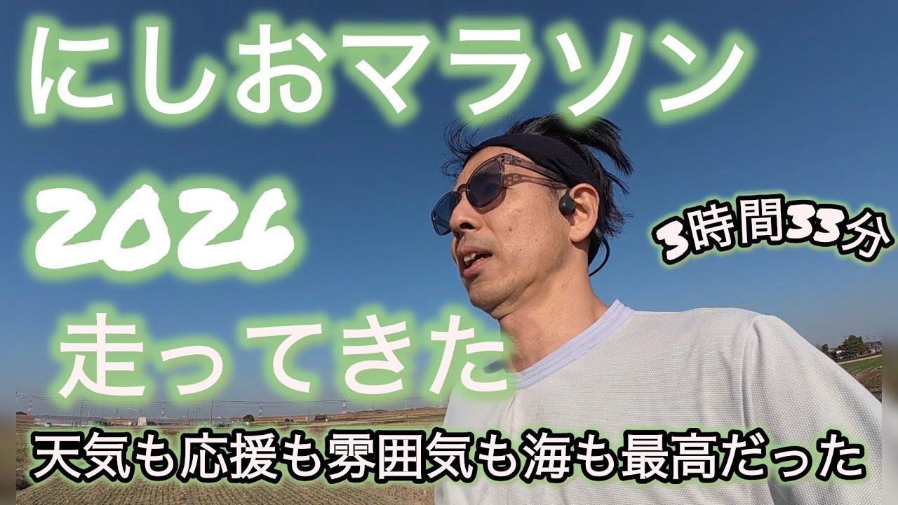にしおマラソン2026参戦記/Podcastタジキャスstep19連動