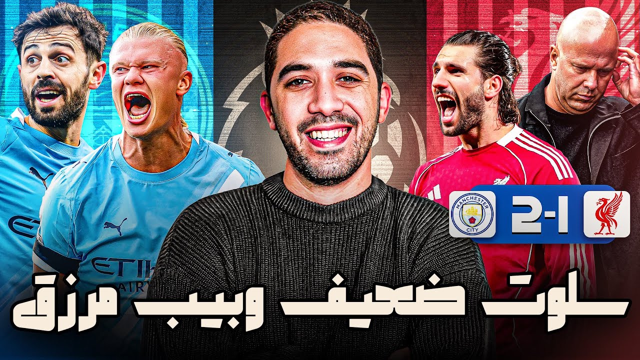 ليفربول 1-2 مانشستر سيتي | سلوت لازم يمشي وجرأة جوارديولا هتكسبه الدوري