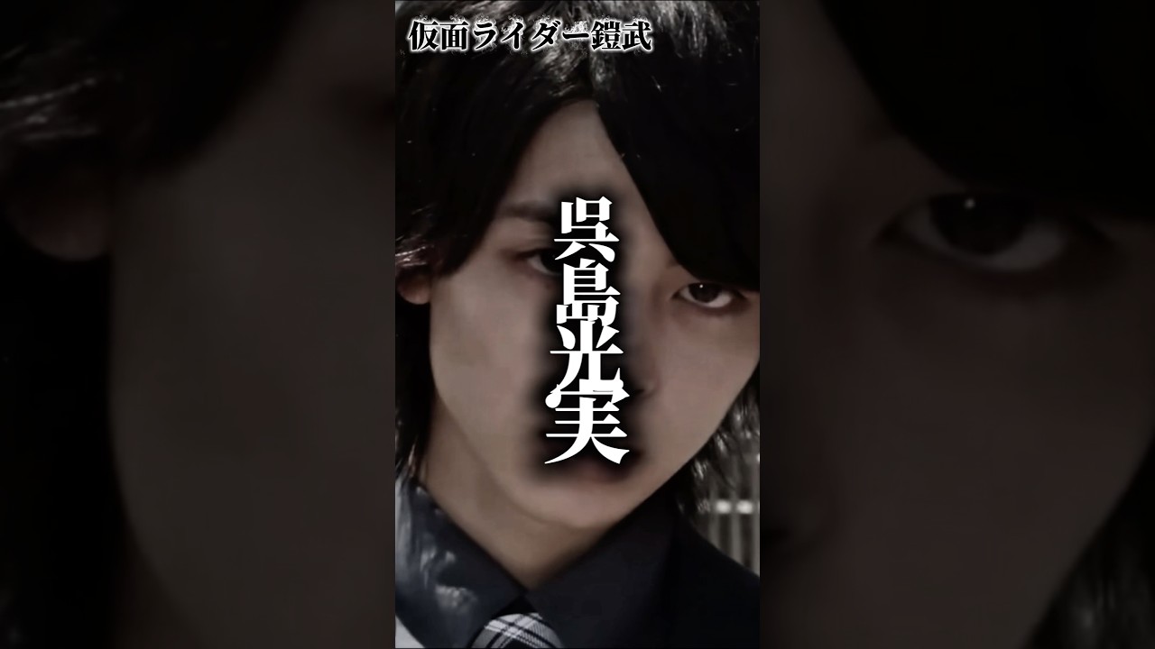 【閲覧注意】闇堕ちの代表格、呉島光実を紹介。仮面ライダー鎧武より。#仮面ライダー ゼッツ