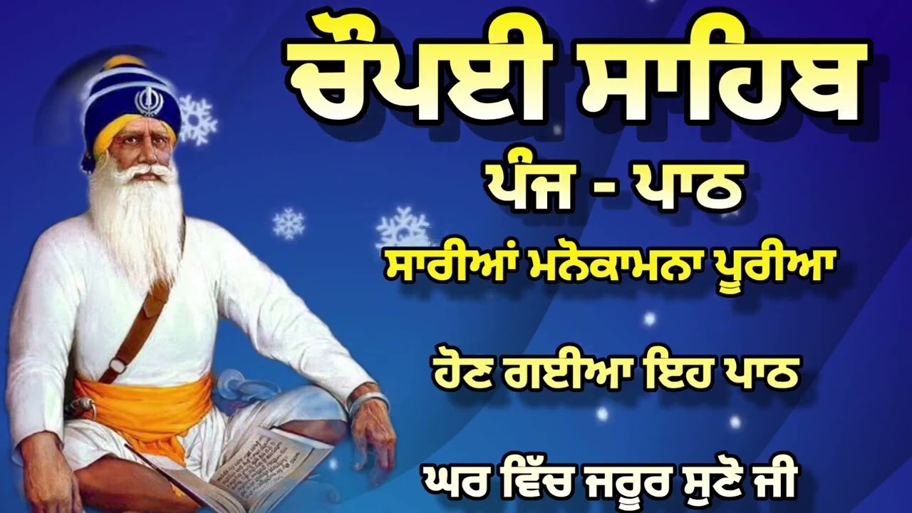 Chaupai Sahib || ਰੁਕੇ ਹੋਏ ਕੰਮ ਬਣਨਗੇ ਸਰਵਣ ਕਰੋ| ਚੌਪਈ ਸਾਹਿਬ ||Chaupai Sahib|| Chaupai| ਚੌਪਈ