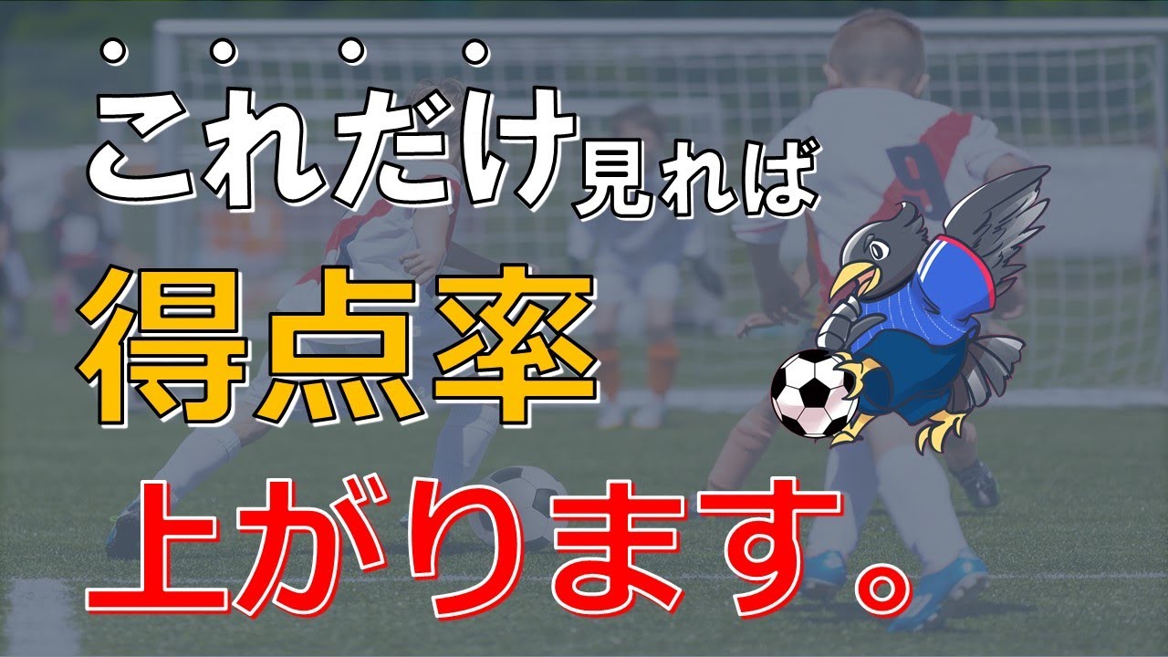 シュートが劇的に決まる！3つのコツ「フォワードの動き方」