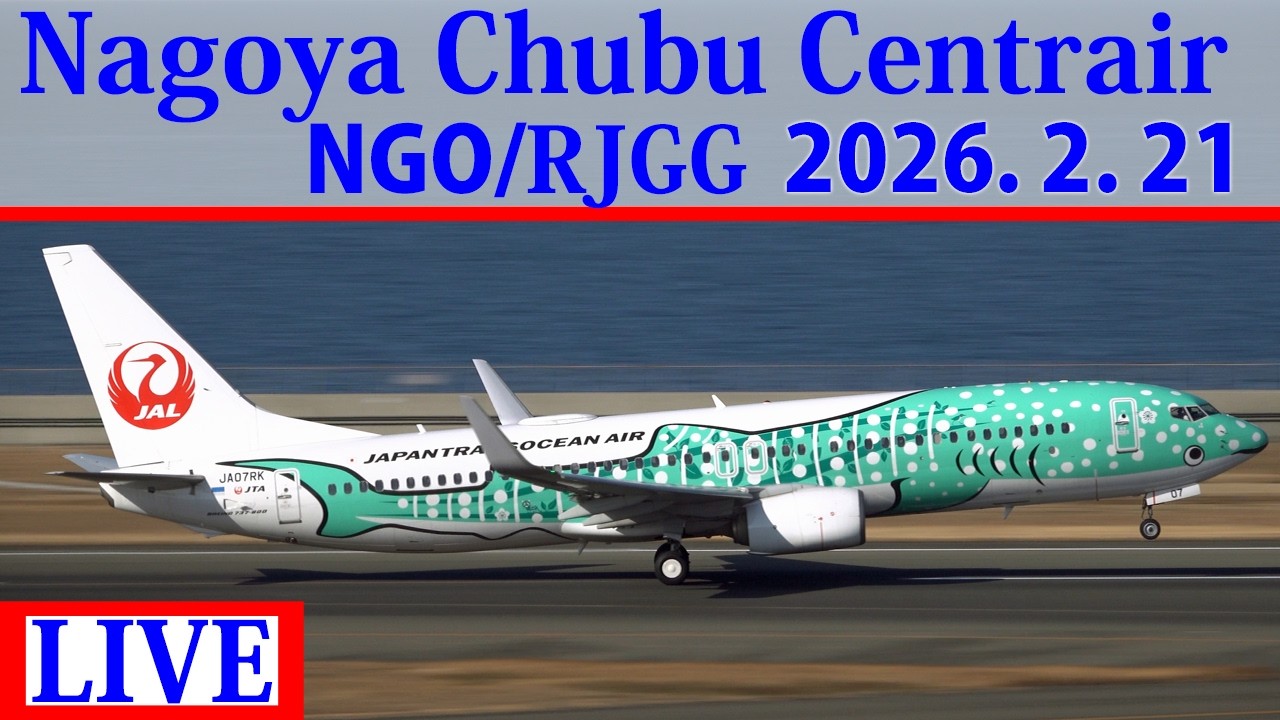 【NGO/RJGG】2026,2,21 ライブ配信 セントレア/中部国際空港  Live stream/Dreamlifter