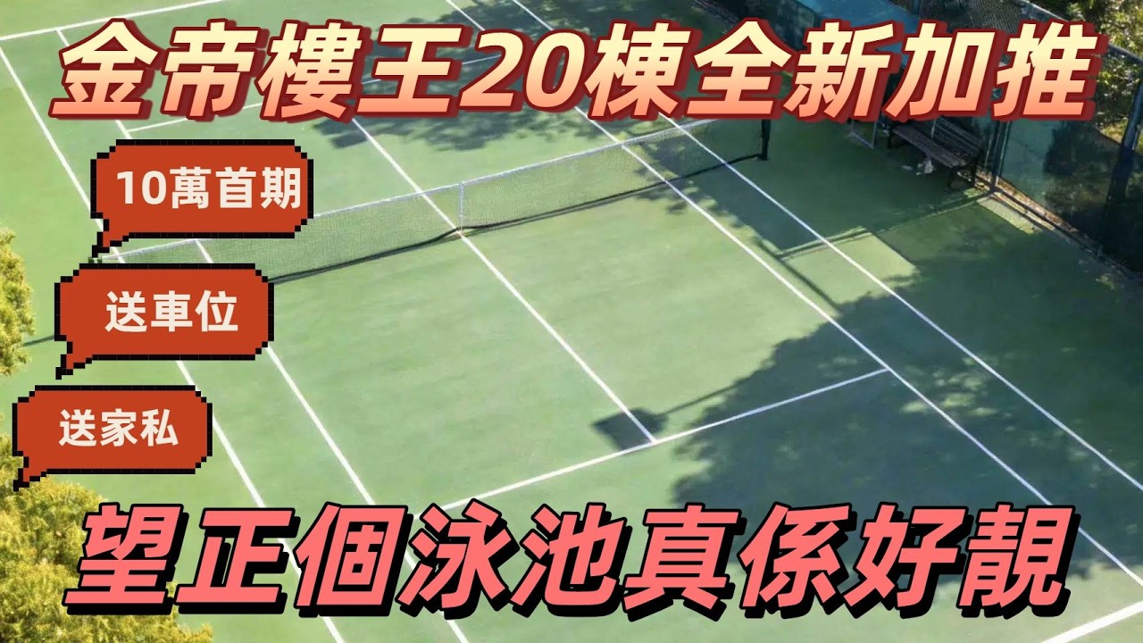 中山生活好easy |  [ 金地世紀城 ] 10萬首期就可以上車金帝世界城泳池景樓王單位啦！送車位，送家私家電 | 現樓單位無風險，入則寧靜，出則繁華，配套成熟曬 |