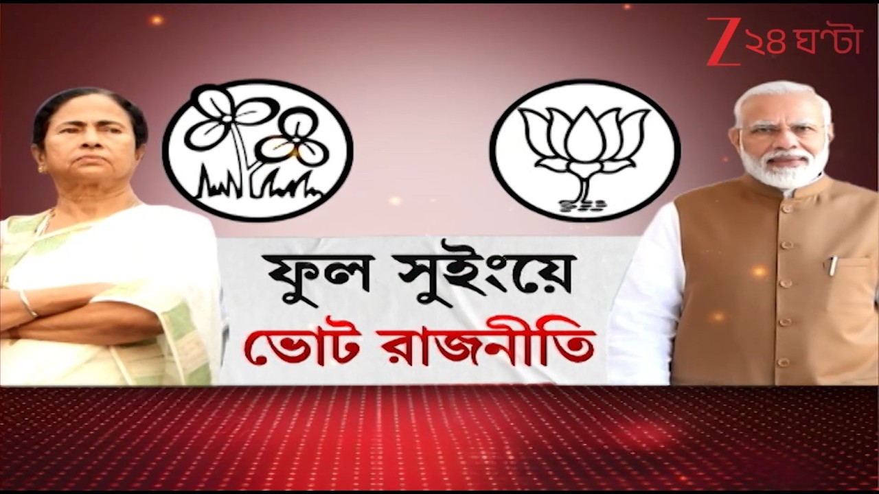 Assembly Election | দোল মিটতেই ফের ভোট-যুদ্ধ! SIR-এ চাপ বাড়াতে ধরনায় মমতা- অভিষেক | Zee 24 Ghanta