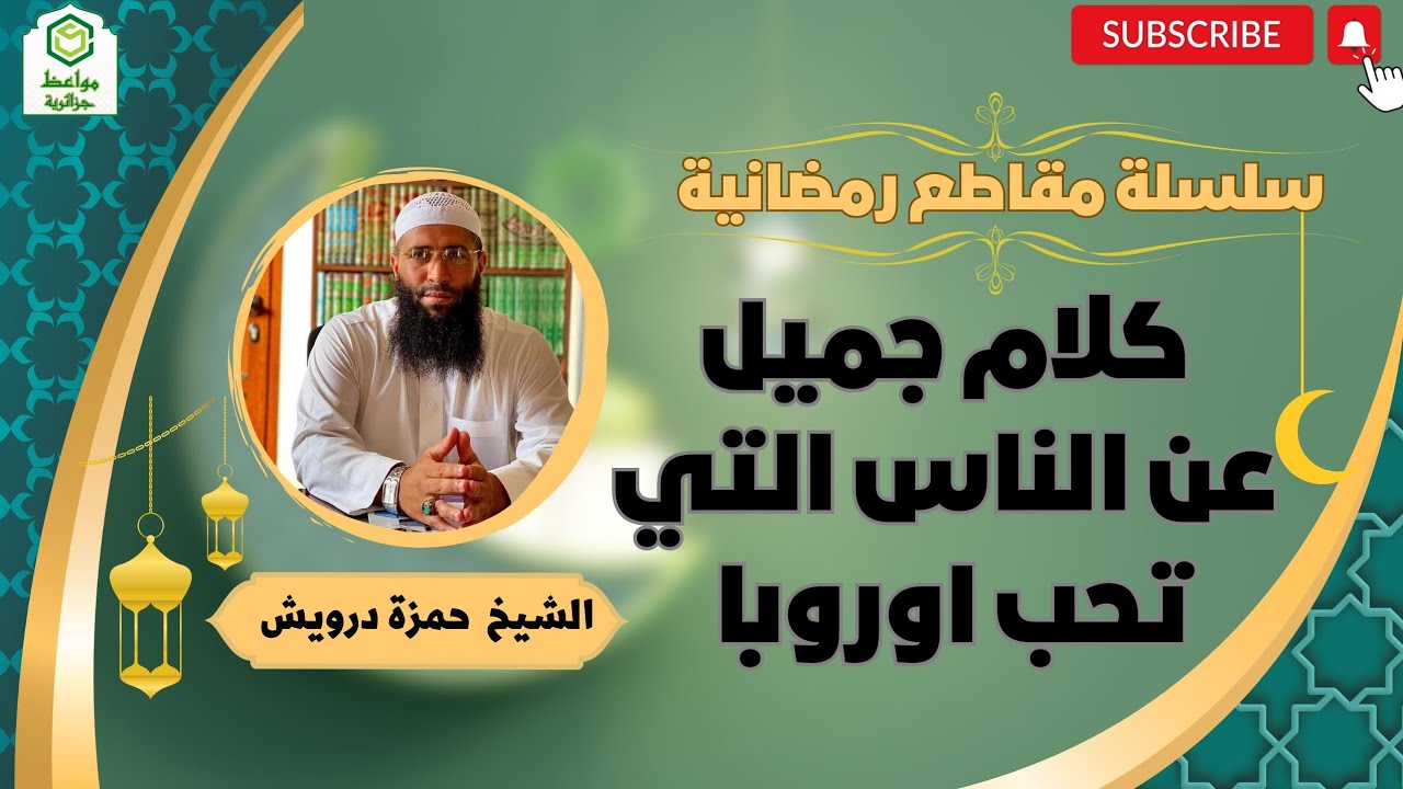 كلام جميل عن الناس التي تفضل اوروبا...🤦الشيخ حمزة درويش #رمضان_2023 #مواعظ_دينيه