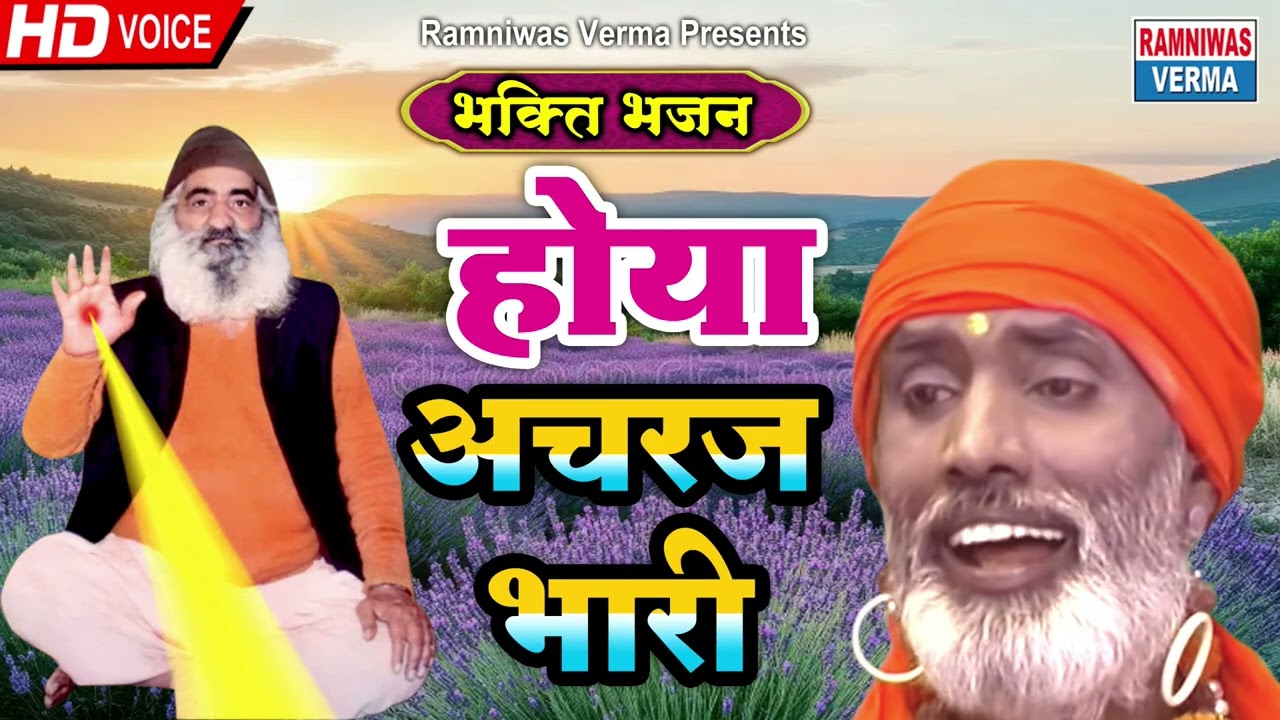 होया अचरज भारी !! बाबा सोमनाथ के भजन !! भगत रामनिवास की आवाज में सुनिए !! लाडपुर धाम !! 2025