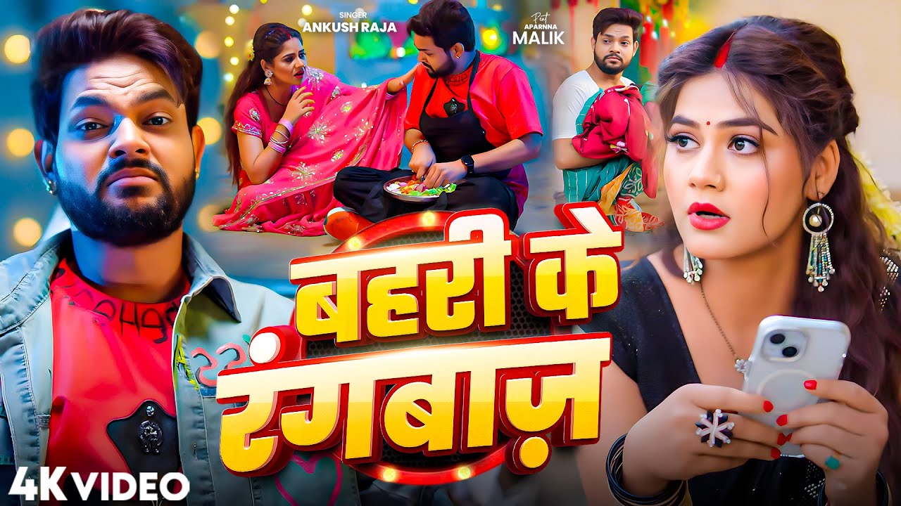 #video | बहरी के रंगबाज़ | #Ankush Raja | Ft. #Aparnna Malik | Bhojpuri New Song 2025