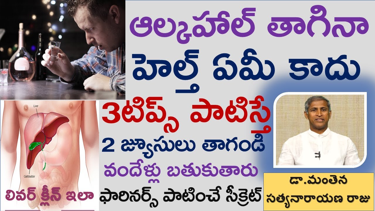 ఆల్కహాల్ తాగేవారి లివర్ క్లీన్ అయ్యే చిట్కా|Liver Cleaning Trick|Liver Detox|Manthena Satyanarayana
