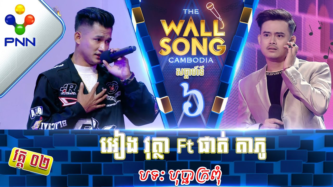 [03-12-22] លោក អៀង វុត្ថា Ft លោក ផាត់ តាភូ មិត្តរួមការងារជាមួយគ្នា តែមិនចាំសម្លេង! វគ្គ២