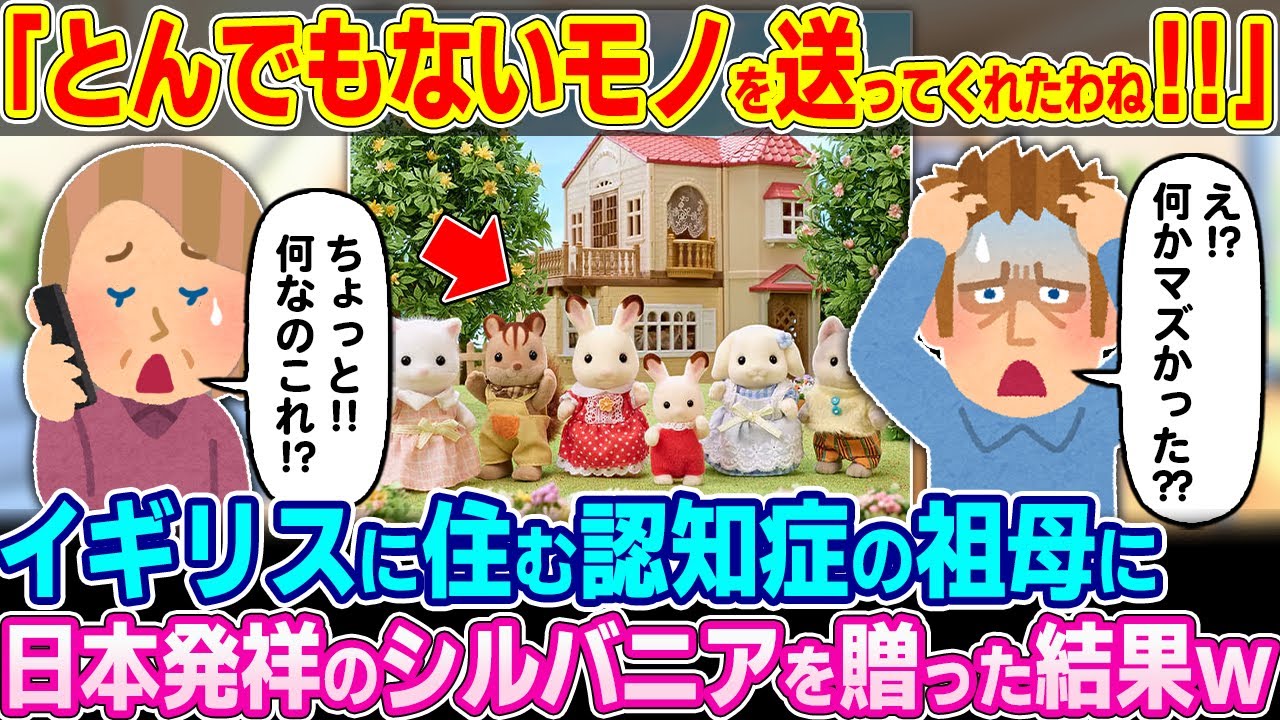「またトンデモナイ物を送りつけてくれたわね！！」イギリスに住む認知症の祖母に日本発祥の『シルバニアファミリー』を贈った結果w【ゆっくり解説】【海外の反応】