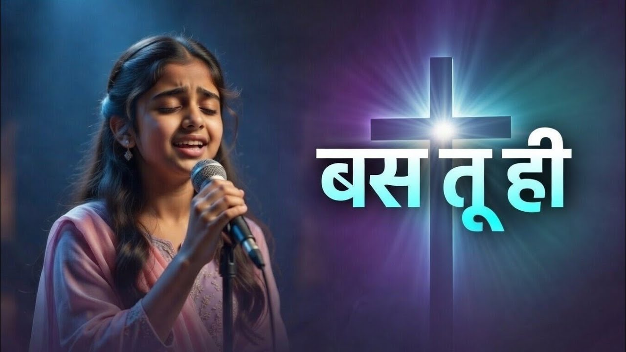 बस तु ही दिल में रहे हर पल || Heart Touching Jesus Song Hindi || Worship Song Hindi