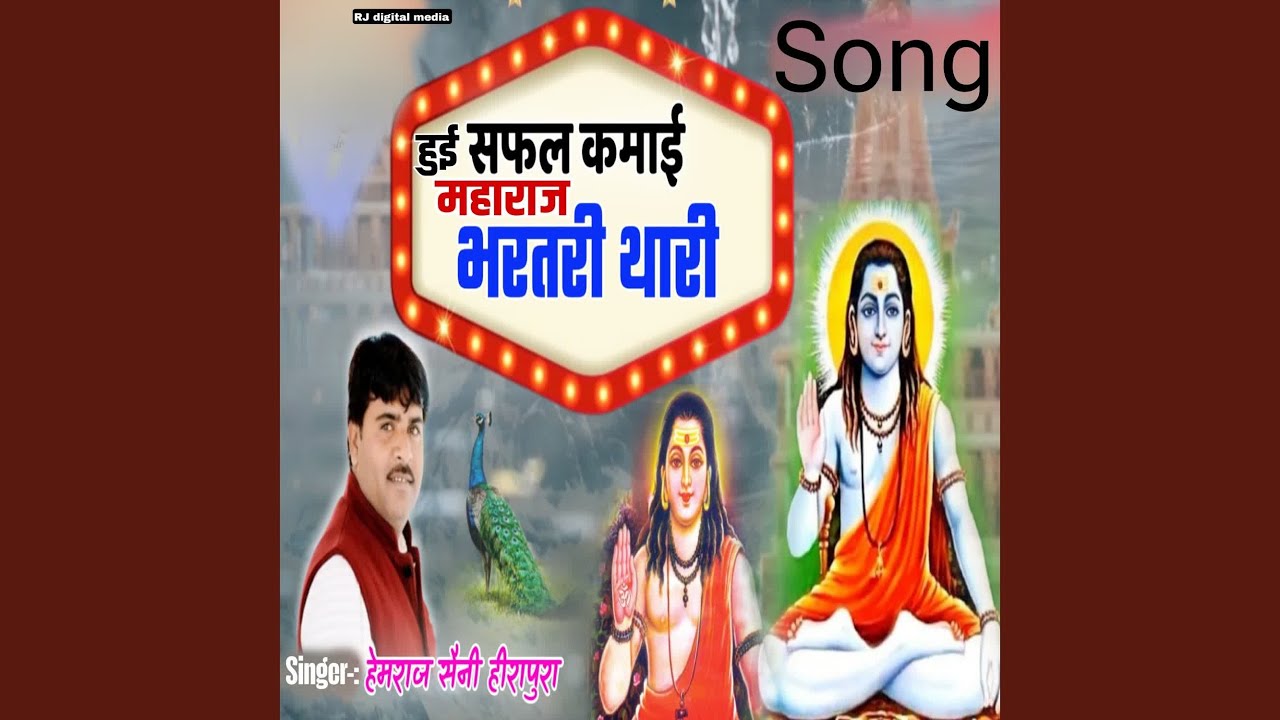 Hui Safal kamai Maharaj bharthari thari Song