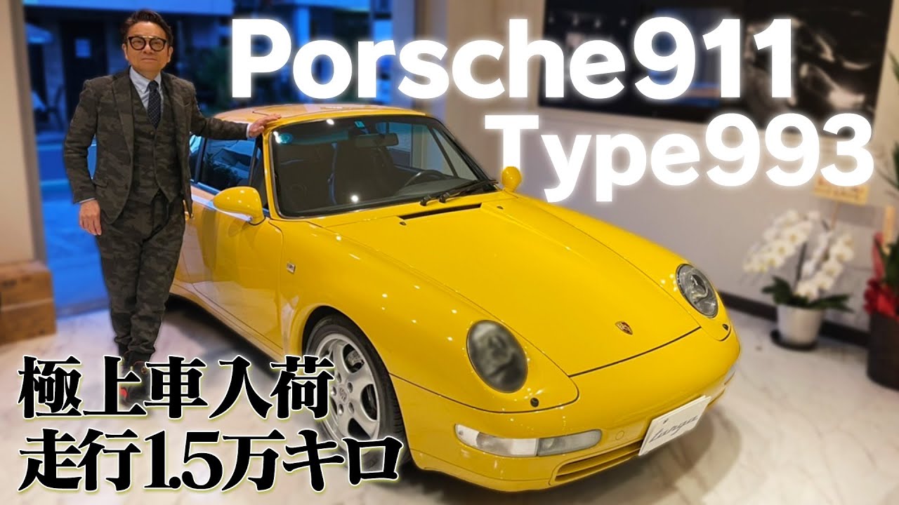 他では手に入らない極上中古車「ポルシェ911 」