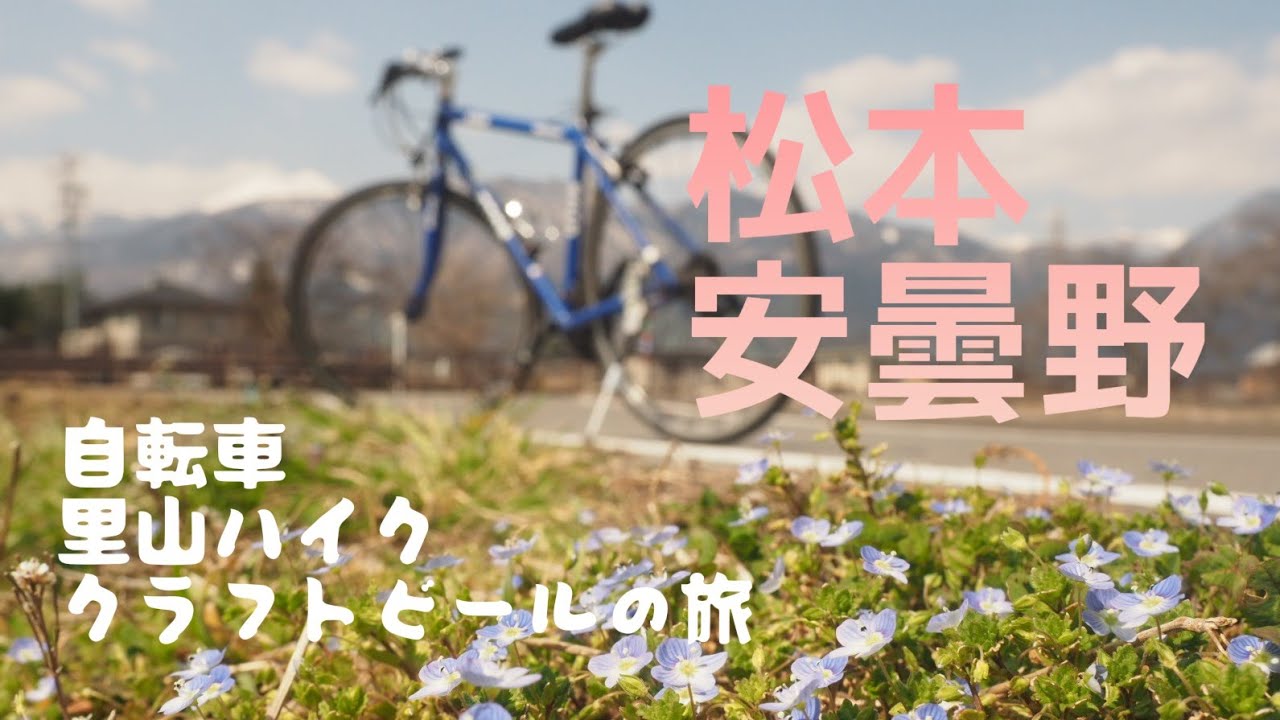 松本・安曇野で自転車と山とビールを楽しむ旅