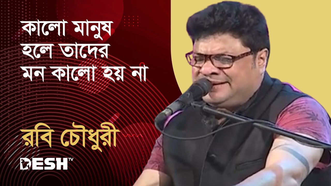 কালো মানুষ হলে তাদের মন কালো হয় না | Robi Chowdhury | Priyojoner Gaan | Desh TV