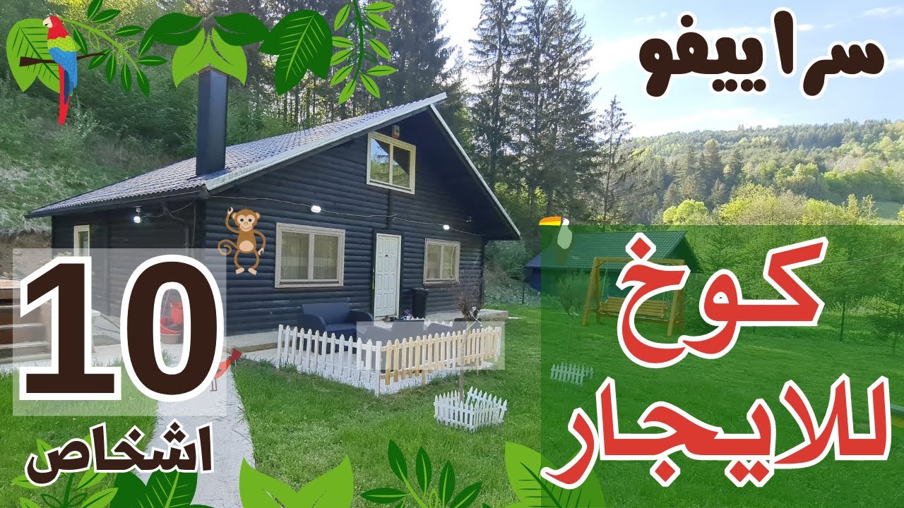 عقارات البوسنه |  اكواخ خشبيه | كوخ   للايجار في البوسنة 🇧🇦   اوروبا 🇪🇺 @المهندس علي الفرارجي