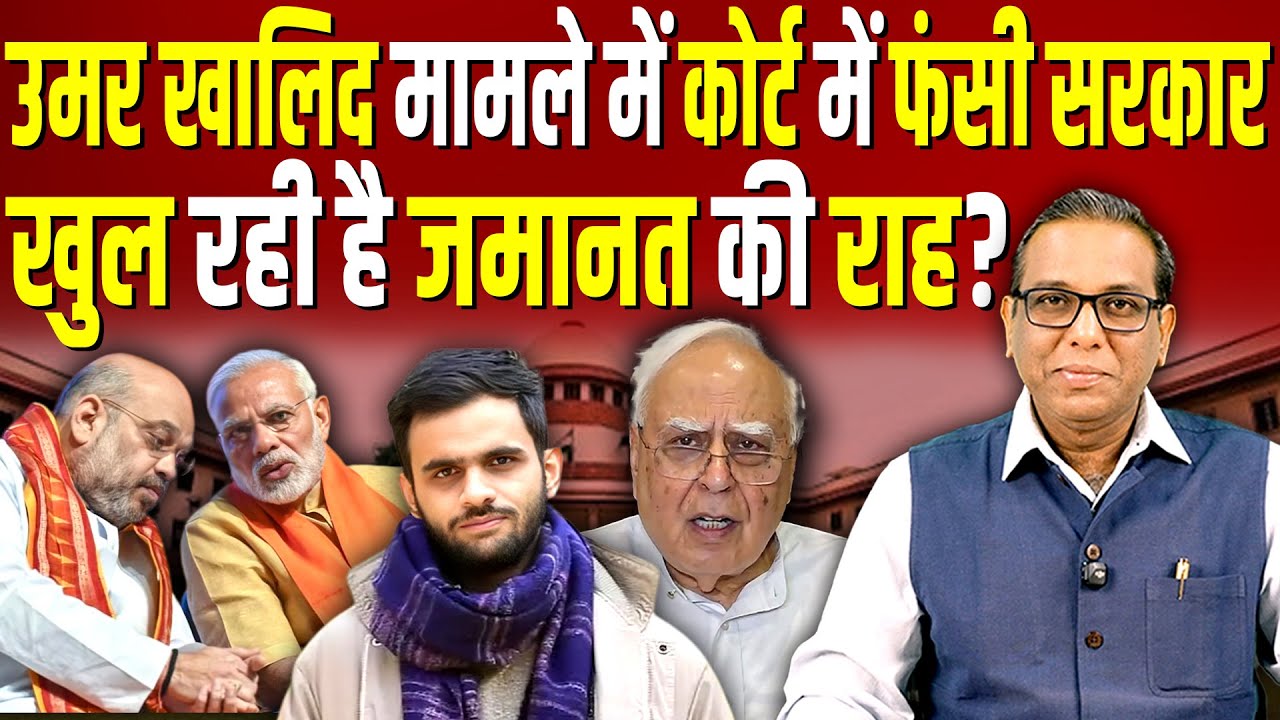 Umar Khalid मामले में Supreme Court में फँसी सरकार, खुल रही है जमानत की राह? #ashokkumarpandey