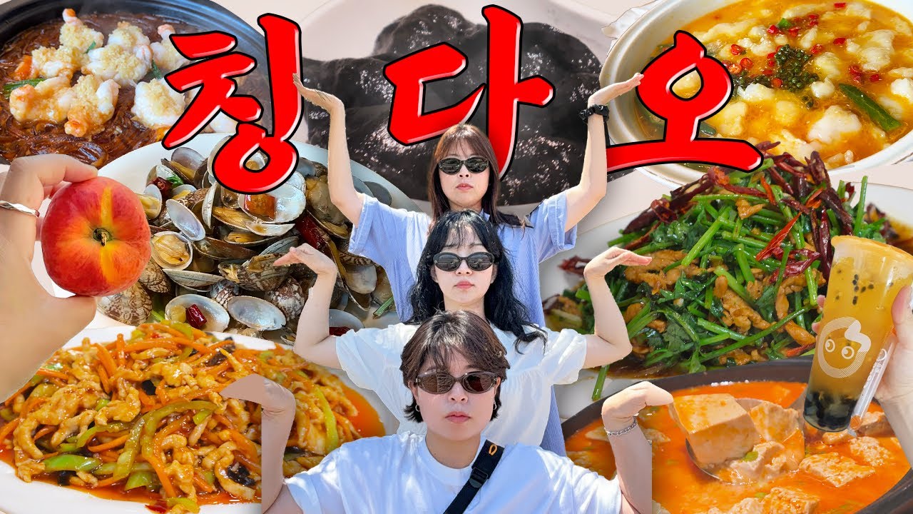 【칭다오2】 건장한 30대 여자 셋이 여행할 때,,✨ (먹기만 함.)