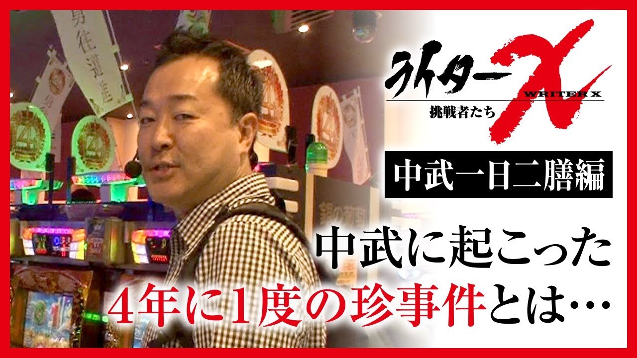 ライターX 銀の葡萄 明石店-中武一日二膳編【ミリオンゴッド‐神々の凱旋‐】[ジャンバリ.TV][パチスロ][スロット]