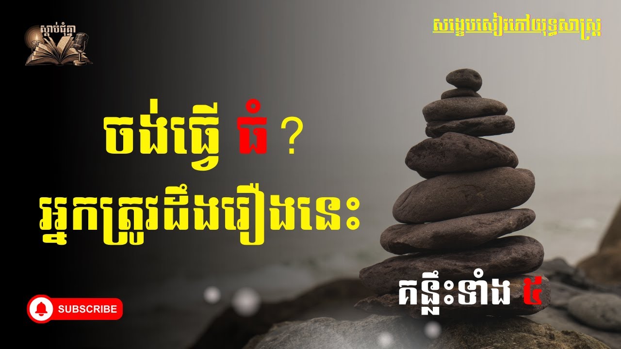 អាថ៍កំបាំងអ្នកធ្វើធំ |The secret of the great ones