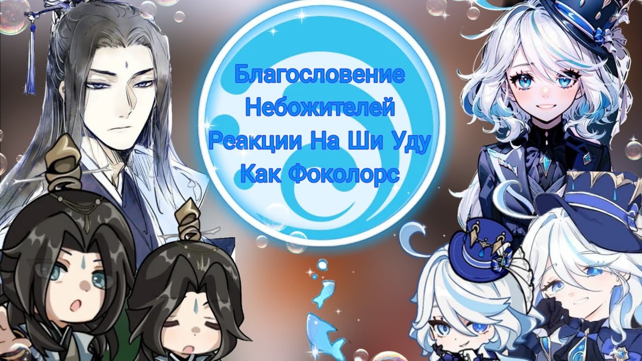 💙🌊||Благословение Небожителей Реакции На Ши Уду || Ши Уду Как Фоколорс ||сюжет?||8/ ?||1/2 ||🌊💙