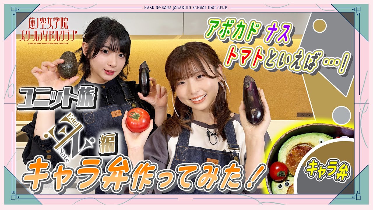 「せーので！はすのそら！105」#22 ユニット旅Edel Note編 キャラ弁作ってみた！