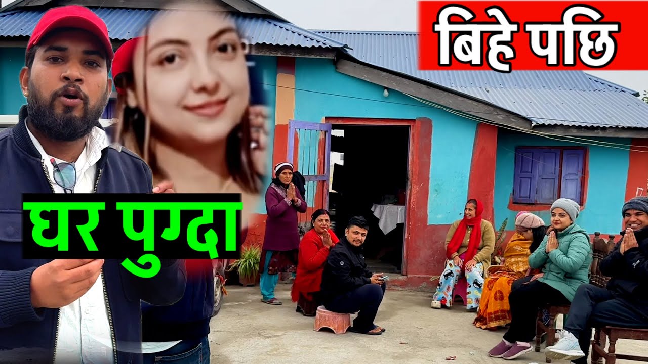 मुनाको घरमा पुग्दा भाग्य न्यौपाने नयाँ भिडियो Bhagya Neupane New Video