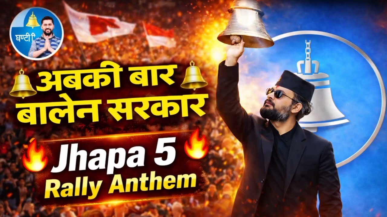 अबकी बार बालेन सरकार 🔔 | Jhapa 5 Rally Anthem | Nepali Youth Power Rap 2026