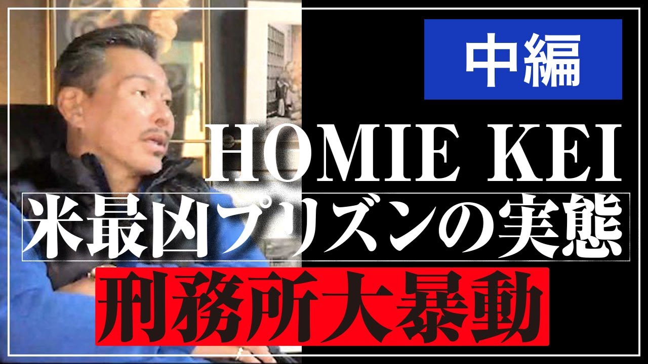 【チカーノKEI】インタビュー【中編】アメリカ極悪刑務所を生き抜いた男「レベル５凶悪犯刑務所の実態」