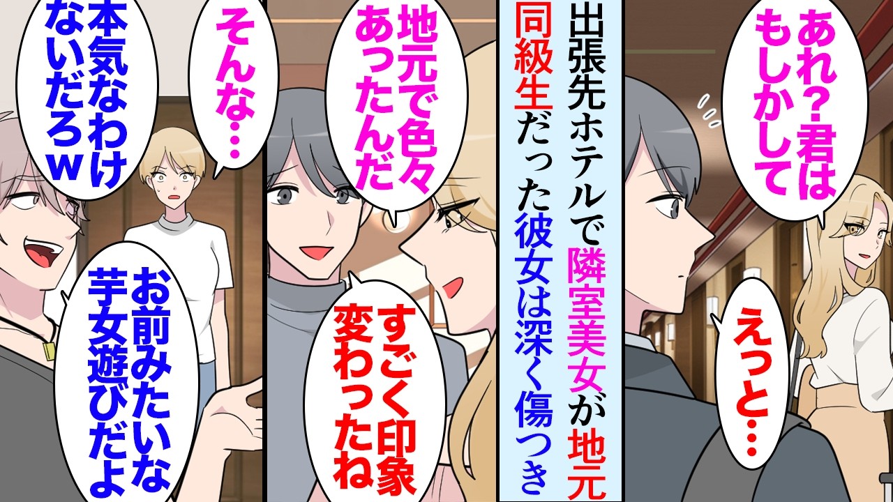 【漫画】出張先のホテルで美人女性に声をかけられた「覚えてない？！私！」→当時と印象が変わっていたが中学の同級生だった「色々あって地元には帰ってないんだ…」地元で元彼に容姿を貶されたらしく【マンガ動画】