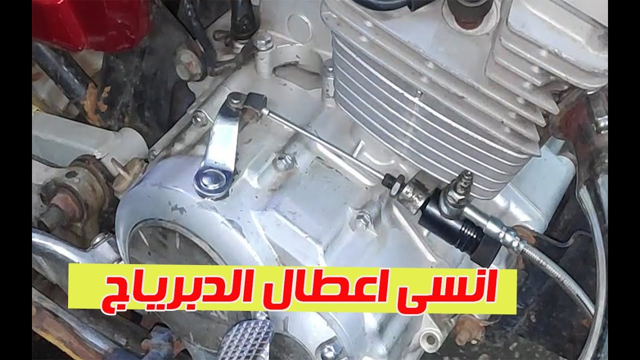 استبدال واير الدبرياج بكتلة باكم والقضاء على اغلب مشاكل الدبرياج فى الموتوسيكلات الصينى