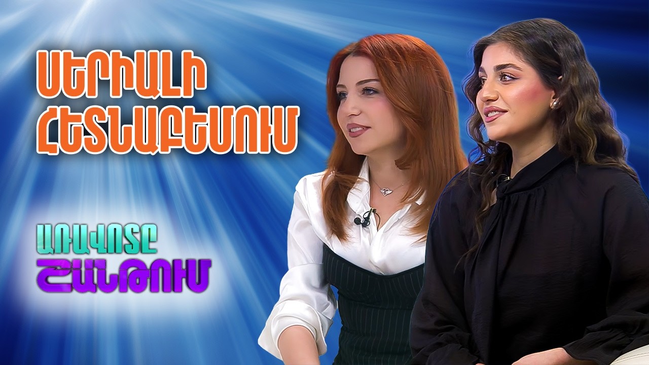 Մարգարիտա Դարբինյան եվ Կարինա Հովակիմյան
