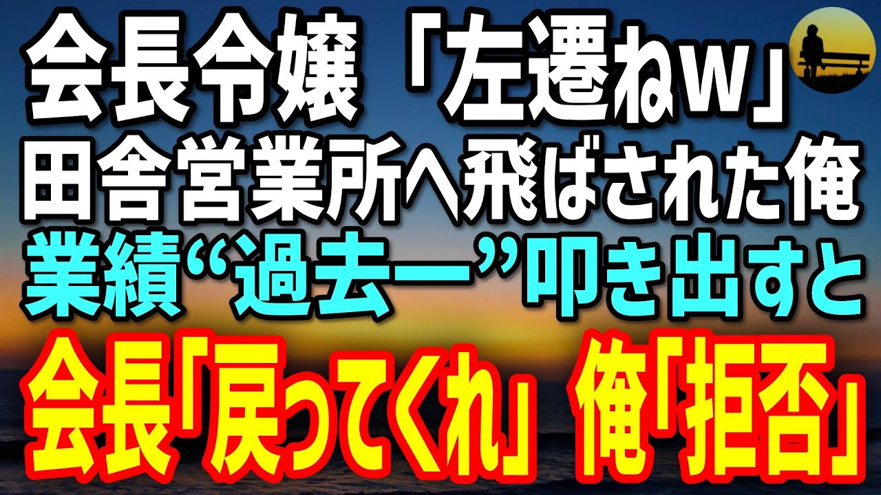 【感動する話】会長令嬢に嫌われ左遷「終わった…」田舎営業所で干された俺→誰も見向きしない案件を拾い続けた結果、業績“過去一”達成…会長が頭を下げ…