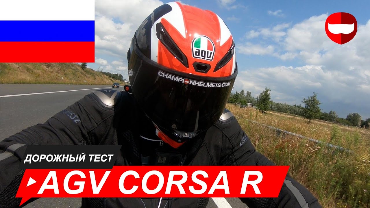 AGV Corsa-R шлем-интеграл дорожный тест - ChampionHelmets.com