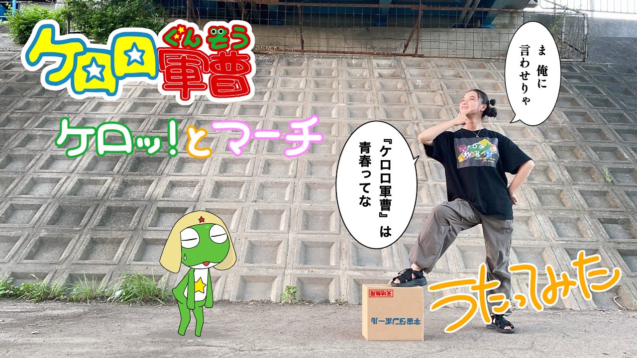 【20周年】ケロロ軍曹『ケロッ！とマーチ』▶︎▶︎歌ってみたァァアアア【あけおレンジ】