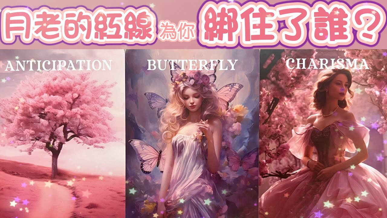 五月塔羅占卜：🔮月老的紅線為你綁住了誰❤️你的天賜良緣是一個什麼樣的人（TA的個性，星座，事業財富狀況等等）這段緣分會如何走進你的生活🚀又會為你帶來怎樣的改變🫶🏻💕你們能否修成正果，成就良緣💍
