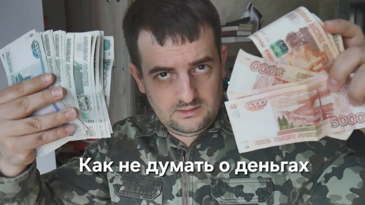 Как не думать о деньгах, массовое пробуждение людей