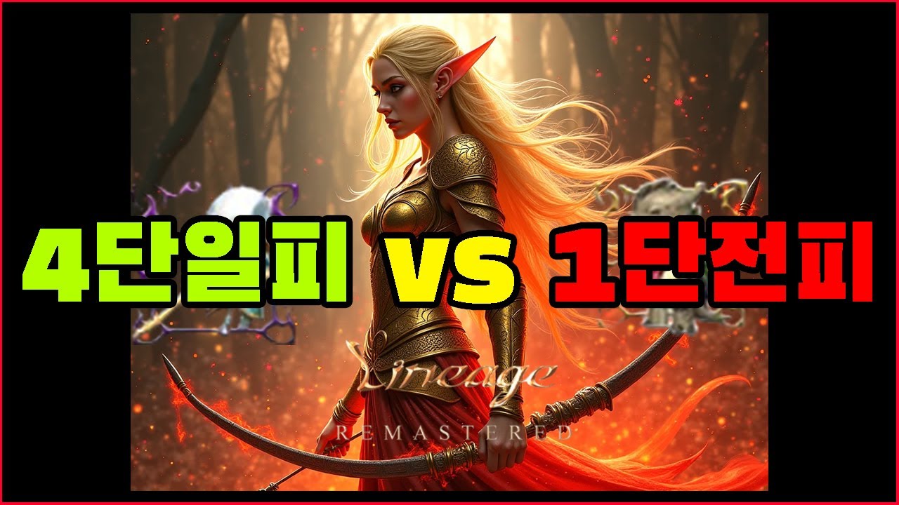 활요정 4단일피 1단전피 사냥영상! | 100렙 활요정 | 리니지 리마스터