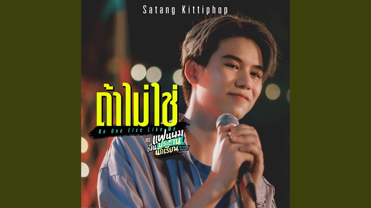 ถ้าไม่ใช่ (No One Else Like Me)...
