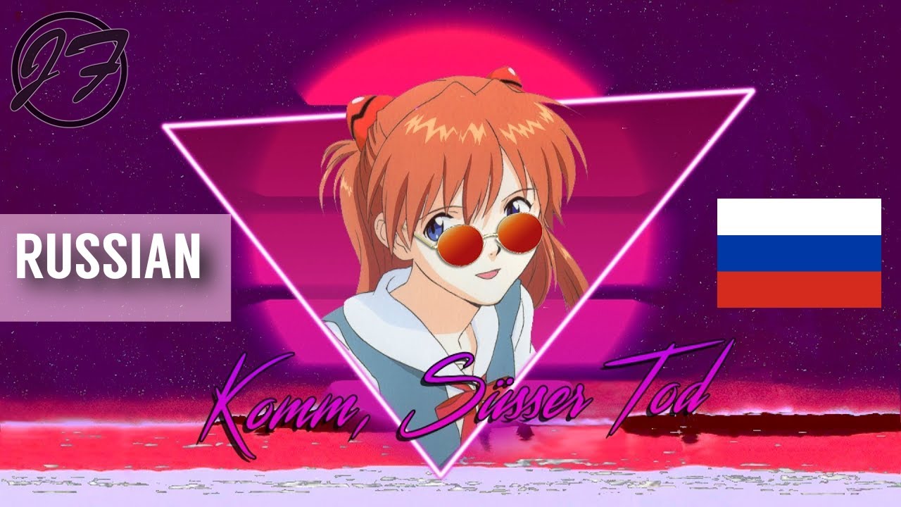 「 Komm, Süsser Tod 」 (cyberpunk/synthwave 80s) Russian male Cover | Astrophysics feat. JustFenx